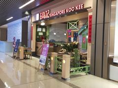 门面-新加坡高记KOO KEE Restaurant(盈科店)