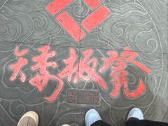 -矮板凳老火锅(宽窄巷子店)