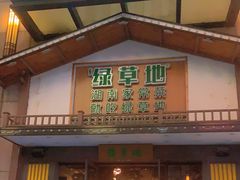 -绿草地·湘菜(喜盈门店)