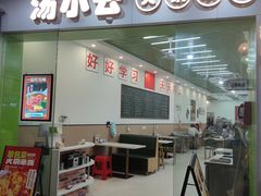 -汤小云火锅米线(钻汇广场店)