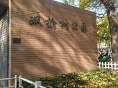 -双榆树公园