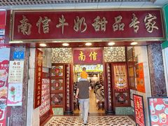 -南信牛奶甜品专家