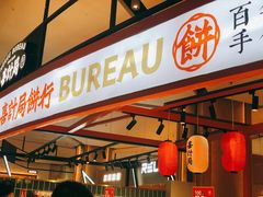 门面-喜計局·饼行(万象汇店)