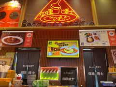 -伽喱博士 Dr.CURRY咖喱饭(太阳宫咖喱店)