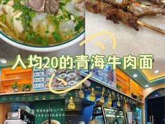 -伊北味·清真青海拉面村(延安路店)