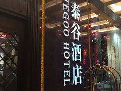 -泰谷酒店·太古码头闽菜自助餐厅