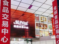-紫荆城食品交易中心(华强北店)