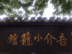 -吾介小籠館