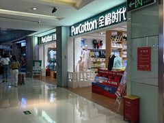 -Purcotton全棉时代(金光华店)