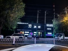 -竹沐村音乐小酒馆(文景街店)