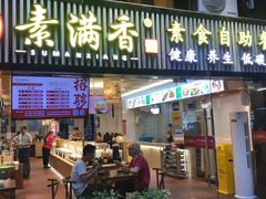 门面-素满香·食养自助(天一广场店)