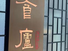 -食廬NOBLE(凯德晶萃店)