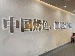-令狐冲烤鱼·烧菜馆(达明店)
