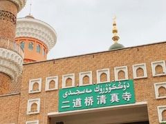 -新疆国际大巴扎-二道桥清真寺