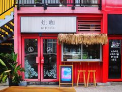 门面-灶咖KITCHEN