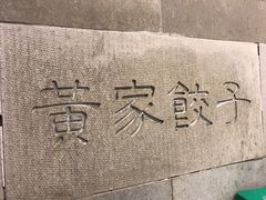 -黄家饺子东北特色菜馆(湖滨商业街店)