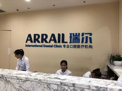 -瑞尔齿科(颐堤港诊所)