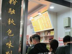 门面-肆姐面粉馆(坡子街店)