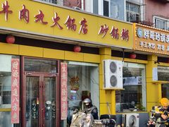 -潮汕美牛肉丸火锅店(天宁寺店)