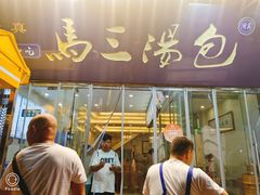 门面-清真马三汤包(回民街店)