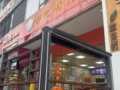 -舒记老友粉(埌西店)
