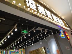 门面-美芝莲(领展购物广场中关村店)