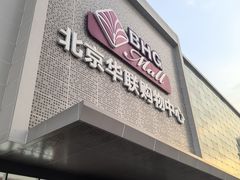 -北京华联购物中心(天通苑店)