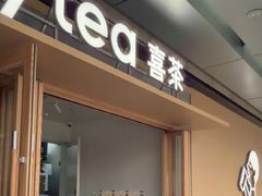 -喜茶(东莞厚街万达店)
