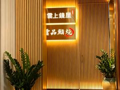 -雲上錢屋·地标景观(上海中心店)