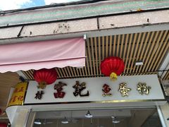 门面-富记鱼蛋粉(西村店)