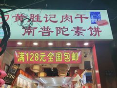 -黄胜记肉干(思明店)