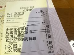 账单-老炉家木炭烤肉(长江国际店)