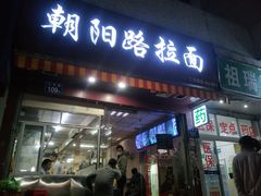 门面-朝阳路拉面店