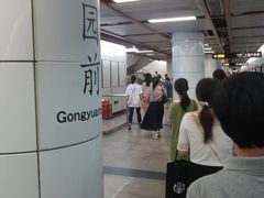 -公园前(地铁站)