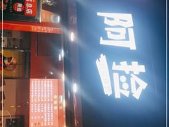 -阿捡忭京炸鸡(长沙韭菜园总店)