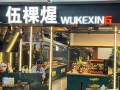 -伍棵星炭烤自助料理·烤鳗鱼(浦东食品城店)