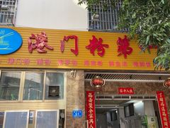 -港门粉第一家