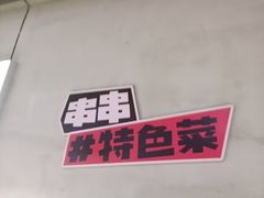 -佰人王串串香火锅(洋珠巷店)