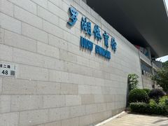 -深圳市罗湖体育馆