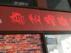 门面-陈记柳州螺蛳粉(大坪店)