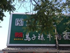 iphone_upload_pic-马子禄牛肉面(金宝街店)