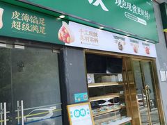 门面-袁记云饺(益田村店)