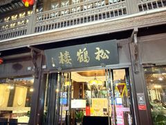 -松鹤楼(山塘街店)