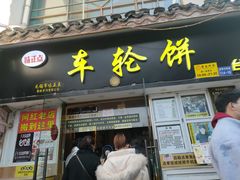 门面-台湾味正点车轮饼可丽饼(南禅寺店)