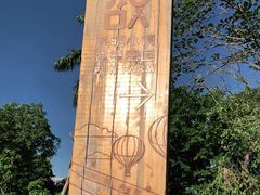 -光明小镇欢乐田园