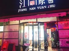 -江南原著(中联广场店)