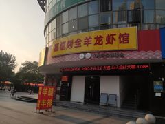 门面-羊阿公·嘉福烤全羊龙虾馆·家常菜(广益店)