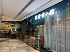 -披云云小馆·味道江湖(姚家园万象汇店)