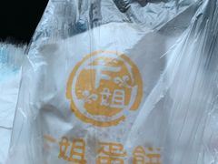 -卞姐蛋饼(陕西南路店)