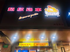 门面-超级鸡车(闻喜路店)